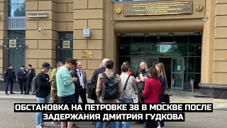 Обстановка на Петровке 38 в Москве после задержания Дмитрия Гудкова / LIVE 03.06.21