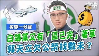 【短片】【笑聞一分鐘】白鴿黨又有「區已完」著草 郭天立欠公帑找數未？