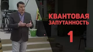 Квантовая запутанность | ч  1