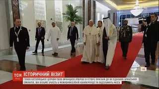 Папа Римський вперше приїхав до ОАЕ