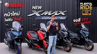 รีวิว : New XMAX Connected 2023 หน้าใหม่ ไฟตัว X ไมล์จอสี สปอร์ตเต็มอารมณ์