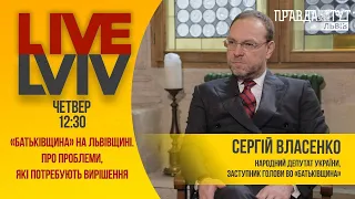 #LiveLviv Сергій Власенко: "Батьківщина" на Львівщині. Про проблеми, які потребують вирішення