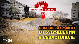 Побочный эффект от улучшений в Севастополе. Открытый вопрос 154
