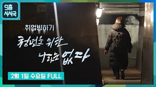 취업빙하기 청년을 위한 나라는 없다 [풀영상] | 9층시사국1회 (23.2.1)