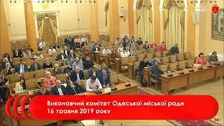 Виконавчий комітет Одеської міської ради 16 травня 2019 року (позачергове)
