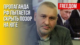 Фейгин: Путин дистанцируется от новостей о провале ВС РФ в Херсонской области