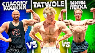 КТО СИЛЬНЕЕ? TATWOLE vs СПАСОКУКОЦКИЙ vs МИНИ ПЕККА