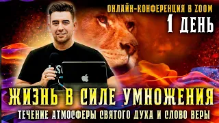 ЖИЗНЬ В СИЛЕ УМНОЖЕНИЯ! Онлайн-конференция | Пастор Михаэль Шагас | 1 день