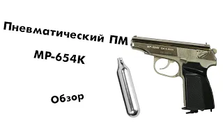 Пневматический ПМ МР-654К (Обзор)