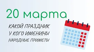 ВСЁ о 20 марта: Павел капельник и День Земли. Какой сегодня праздник