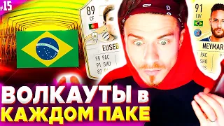 НОВЫЙ РЕКОРД !!! ВОЛКАУТ В КАЖДОМ ПАКЕ !? -  НАГРАДЫ за WEEKEND LEAGUE | FIFA 21 БЕЗ ДОНАТА #15