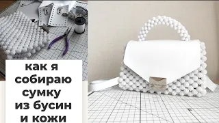 Сумка из бусин и натуральной кожи🔥простой мастер-класс по сборке из набора для вязания кросс-боди