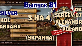 4 на 3. Выпуск 81. Стримит Silver. Казаки 1 снова война.