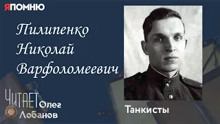 Пилипенко Николай Варфоломеевич. Проект "Я помню" Артема Драбкина. Танкисты.