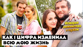 Как 1 цифра изменила всю мою жизнь / история знакомства с мужем