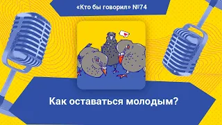 Как оставаться вечно молодым?