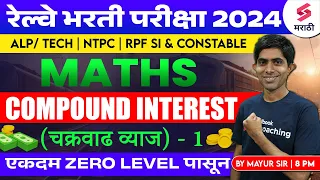 Railway Bharti 2024 | Maths  - Compound Interest - 1 | RRB ALP / TECH / RPF SI 2024  | Mayur Sir