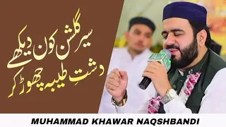 Sair-E-Gulshan Kon Dekhe Dasht-E-Taiba Chhor Kar||Muhammad Khawar Naqshbandi ||New Kalaam 2023......