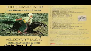 Володимир Луців — Українські пісні та думи (2008) / [Ukrainian folk]