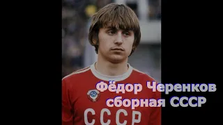 Фёдор Черенков. Голы за сборную СССР.