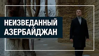 Неизведанный Азербайджан. Старинные бани Азербайджана