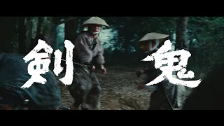 【大映4K映画祭／剣鬼】特別映像