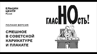 Экскурсия «Полная версия»: смешное в советской карикатуре и плакате