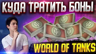 Какой танк купить за боны в 2022? Куда тратить боны в World of tanks. Гайд Wot.