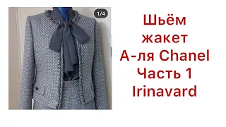 КРОИМ ЖАКЕТ В СТИЛЕ CHANEL ЧАСТЬ1/ IRINAVARD