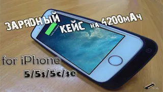 Классный зарядный чехол 4200mAh для iPhone 5/5s/5s/SE