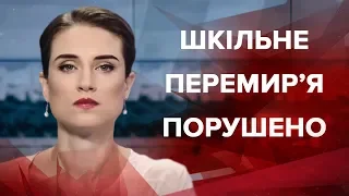 Випуск новин за 09:00: Порушення "шкільного перемир'я" на Донбасі