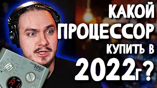 ❓Какой ПРОЦЕССОР купить в 2022г? (🔥немного пригорело🔥)