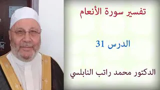 تفسير سورة الأنعام ...... الدرس 31 ...... للدكتور محمد راتب النابلسي