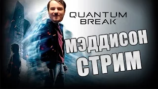 Мэддисон стрим в Quantum Break (ч.1)