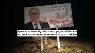 Армяне против Путина или коридора?Или как армяне выполняют указание Запада...ФАКТЫ