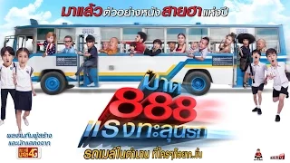 ตัวอย่าง ป๊าด 888 แรงทะลุนรก (Filmguru Official)