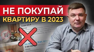 Ни за что не покупайте квартиру в 2023 году! || Обзор ситуации на рынке недвижимости