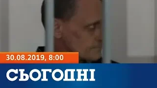 Сьогодні - повний випуск за 30 серпня 2019, 8:00