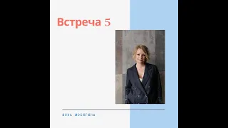 5. Инна Мосягина. Про фасилитационные кейсы от HR T&D, приживаемость идей и сессии в тандеме