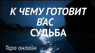 К чему готовит Вас судьба💯Это надо знать ✅ Таро Онлайн Расклад/ Таро DIAMOND WAY