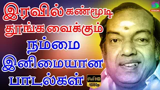 இரவில் நம்மை கண்மூடி தூங்க வைக்கும் இனிமையான பாடல்கள் | Iravil Nammai Kanmoodi Ketkum Padalgal