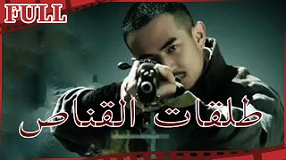 🎯 فيلم طلقات القناص I Snipers Shots I القناة الرسمية لأفلام الصين