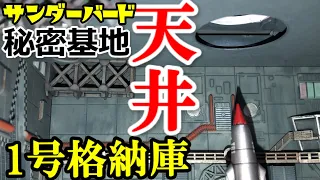 サンダーバード１号格納庫の天井板の作り方・サンダーバード秘密基地デアゴスティーニ