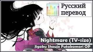 [Jigoku Shoujo Futakomori OP RUS cover] Aoi - Nightmare TV-size [Harmony Team]