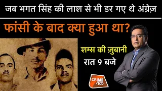 EP 722:जब BHAGAT SINGH की लाश से भी डर गए थे BRITISHER, फांसी के बाद क्या हुआ था? शम्स की ज़ुबानी