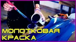 Покраска МОЛОТКОВОЙ краской  Hammerite СТОИТ ли ей красить авто