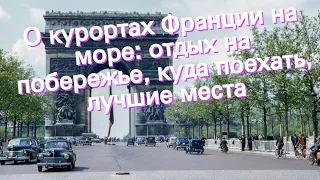 О курортах Франции на море: отдых на побережье, куда поехать, лучшие места