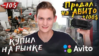 Купил на РЫНКЕ, а продал на АВИТО - сколько заработал на перепродаже? #6