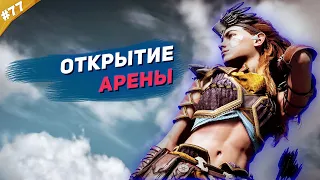 ОТКРЫТИЕ АРЕНЫ | Horizon Forbidden West на максимальной сложности | Часть #77