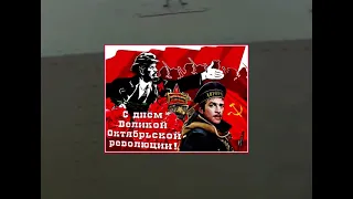 с Днём Великой Октябрьской революции